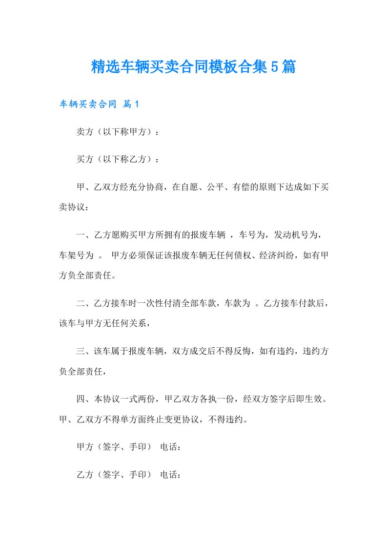 精选车辆买卖合同模板合集5篇