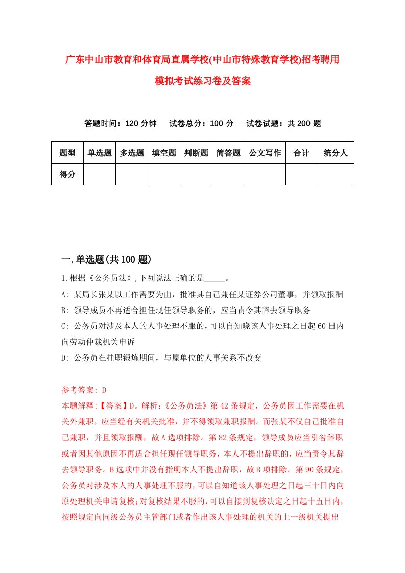 广东中山市教育和体育局直属学校中山市特殊教育学校招考聘用模拟考试练习卷及答案2