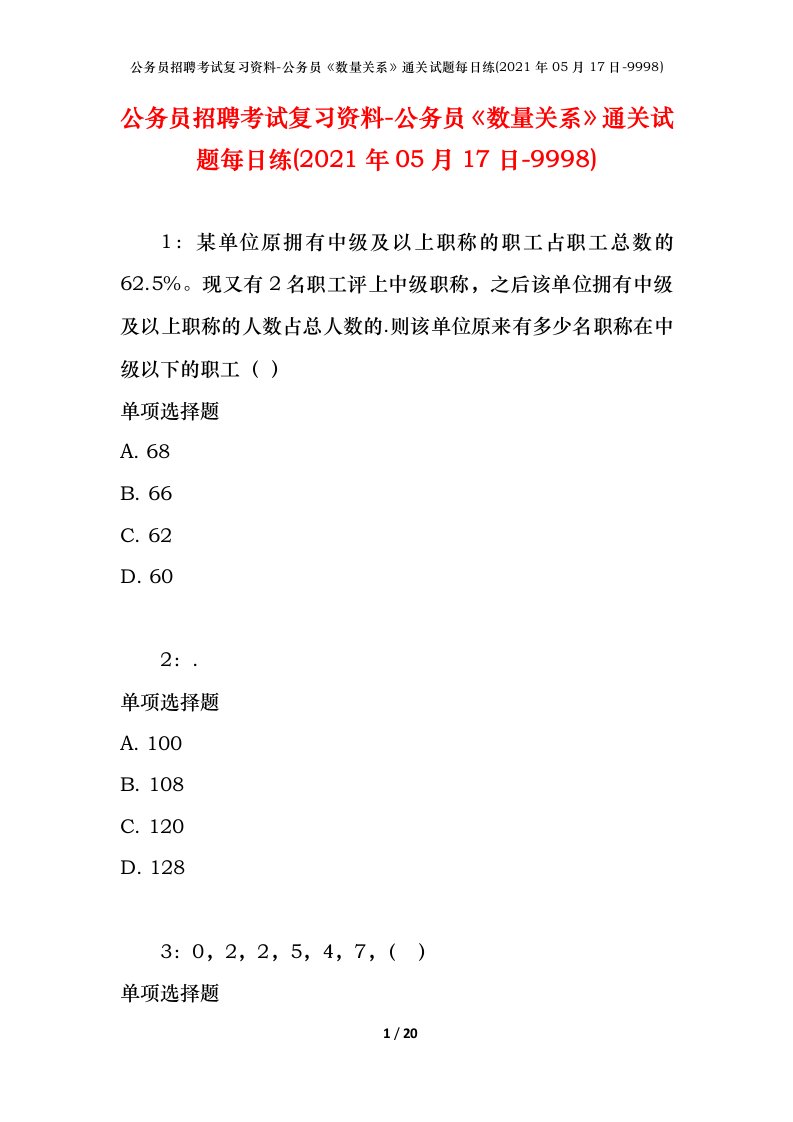 公务员招聘考试复习资料-公务员数量关系通关试题每日练2021年05月17日-9998