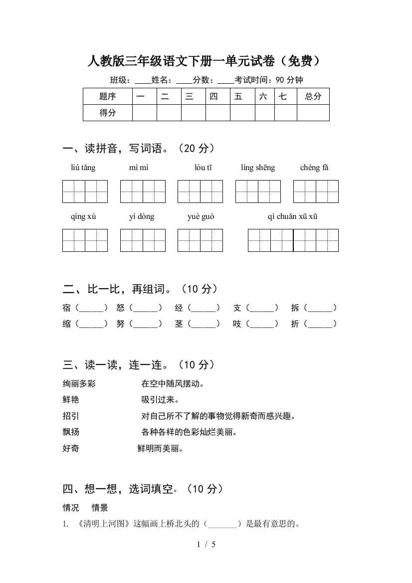 人教版三年级语文下册一单元试卷(免费)