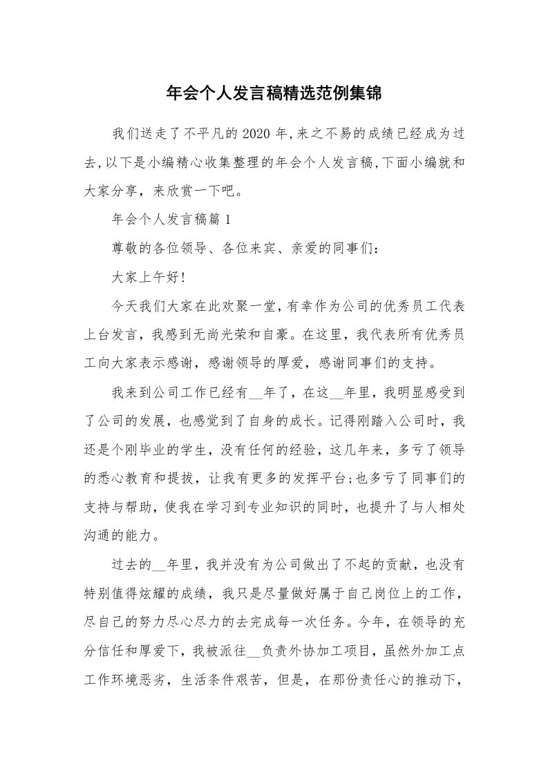 办公文秘_年会个人发言稿精选范例集锦