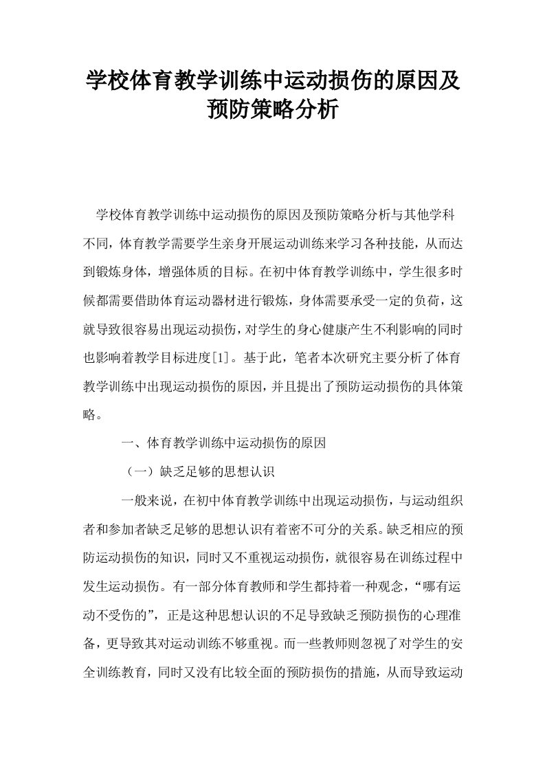 学校体育教学训练中运动损伤的原因及预防策略分析