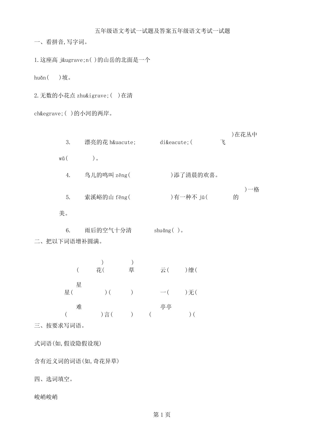 五年级语文考试试题及