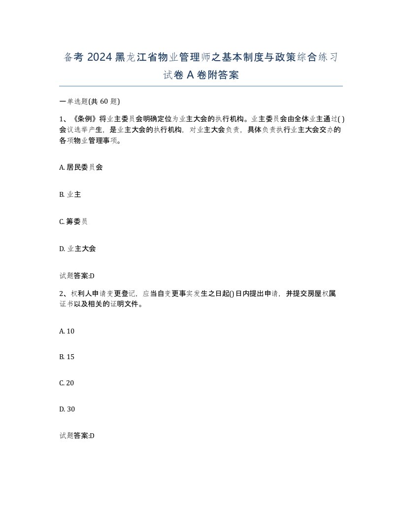 备考2024黑龙江省物业管理师之基本制度与政策综合练习试卷A卷附答案