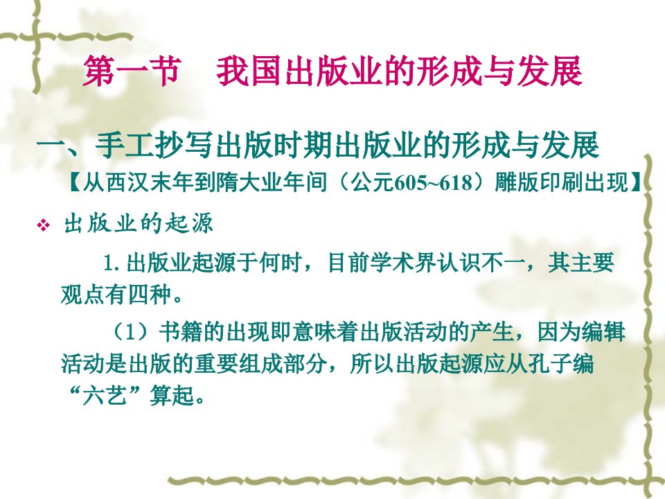 二章我国的出版业和出版系统