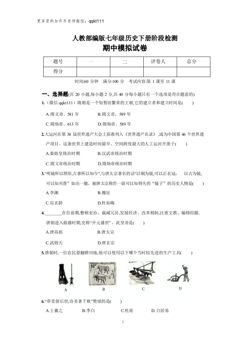 人教部编版七年级历史下册期中模拟试卷（2）