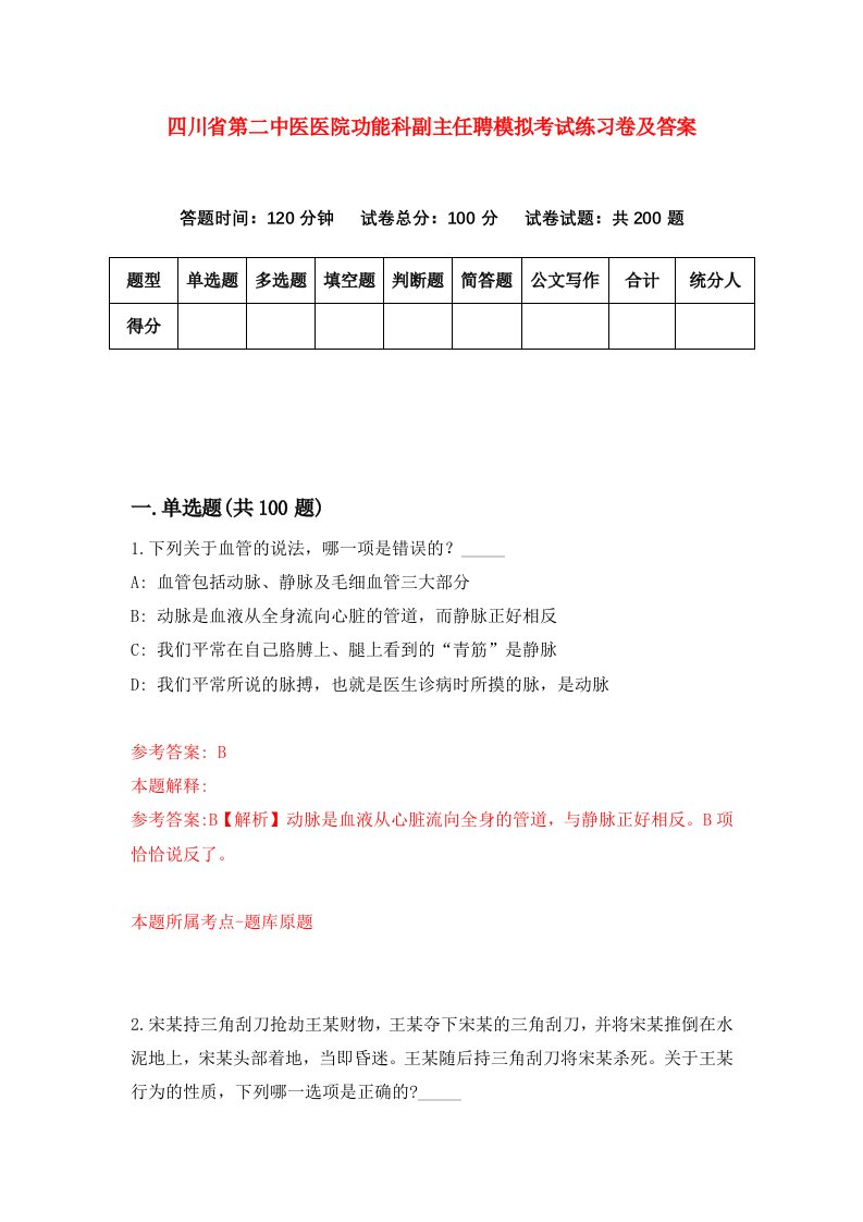 四川省第二中医医院功能科副主任聘模拟考试练习卷及答案第7期