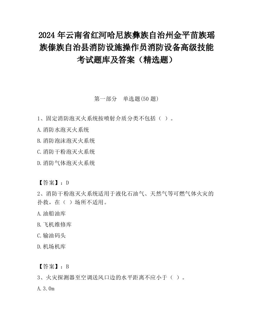 2024年云南省红河哈尼族彝族自治州金平苗族瑶族傣族自治县消防设施操作员消防设备高级技能考试题库及答案（精选题）