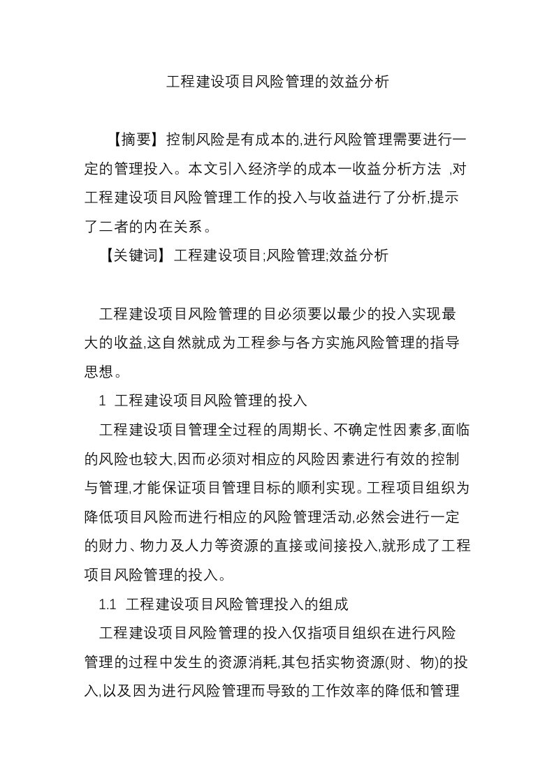 工程建设项目风险管理的效益分析