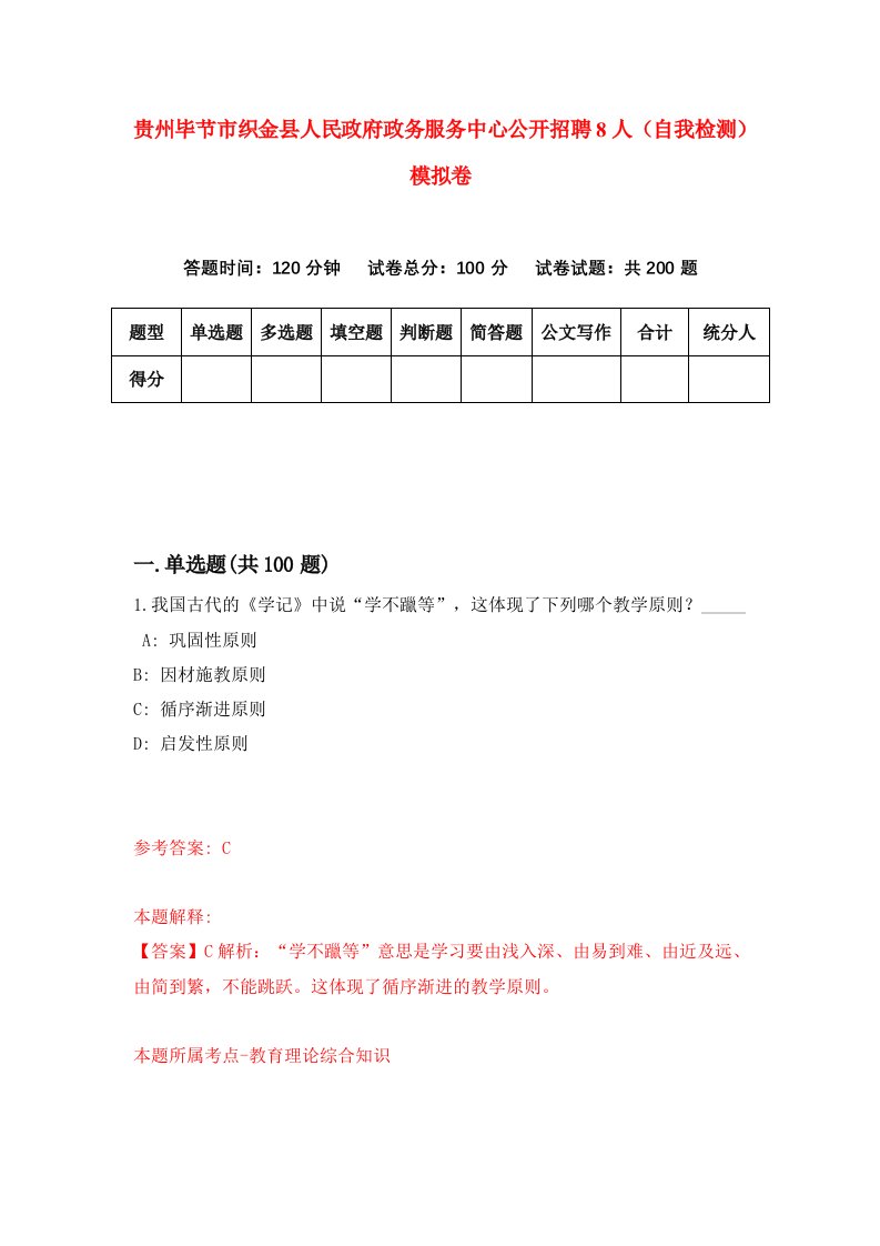 贵州毕节市织金县人民政府政务服务中心公开招聘8人自我检测模拟卷第9套