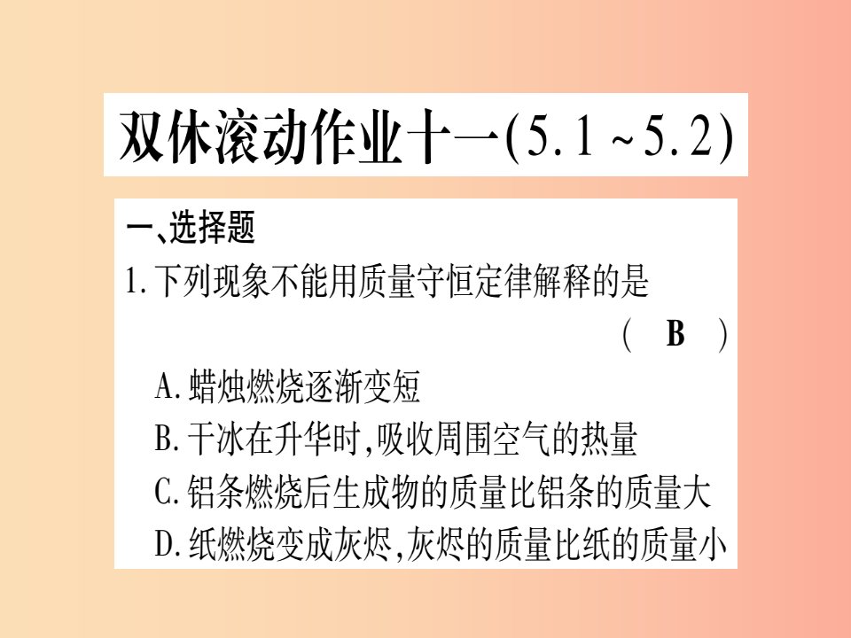 2019年秋九年级化学全册双休滚动作业11习题课件新版鲁教版