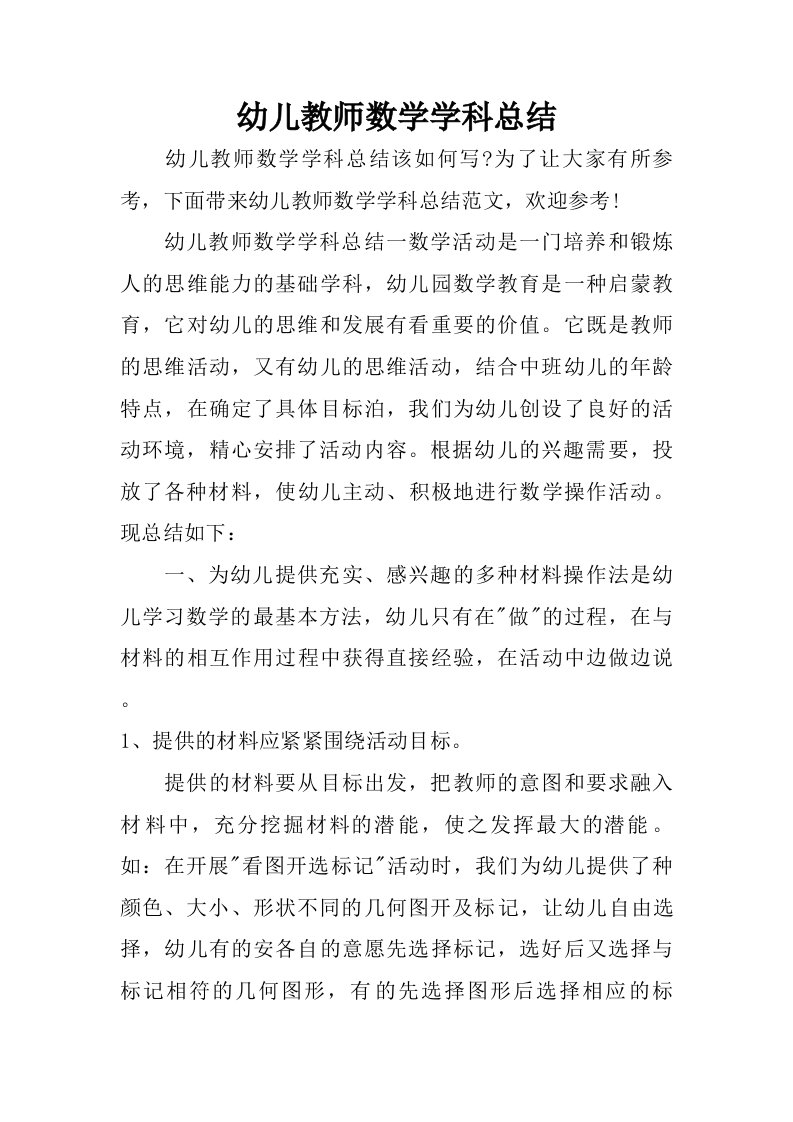 幼儿教师数学学科总结.doc