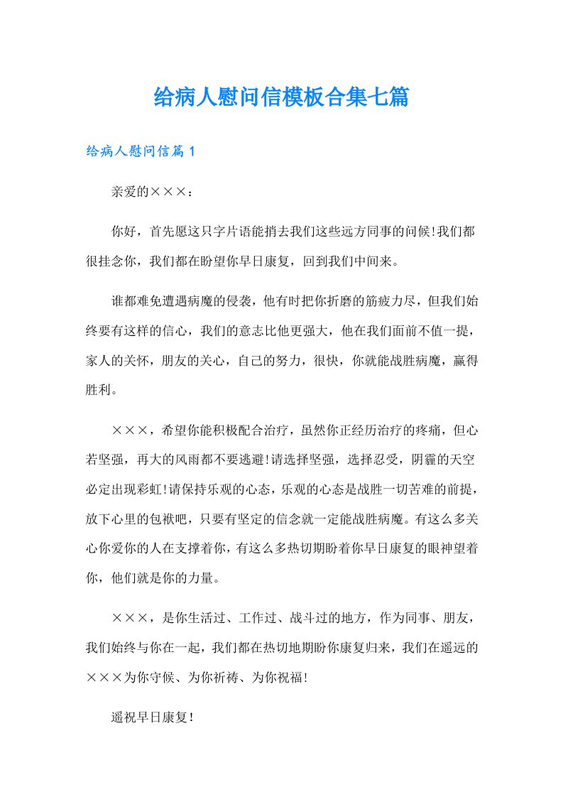 给病人慰问信模板合集七篇