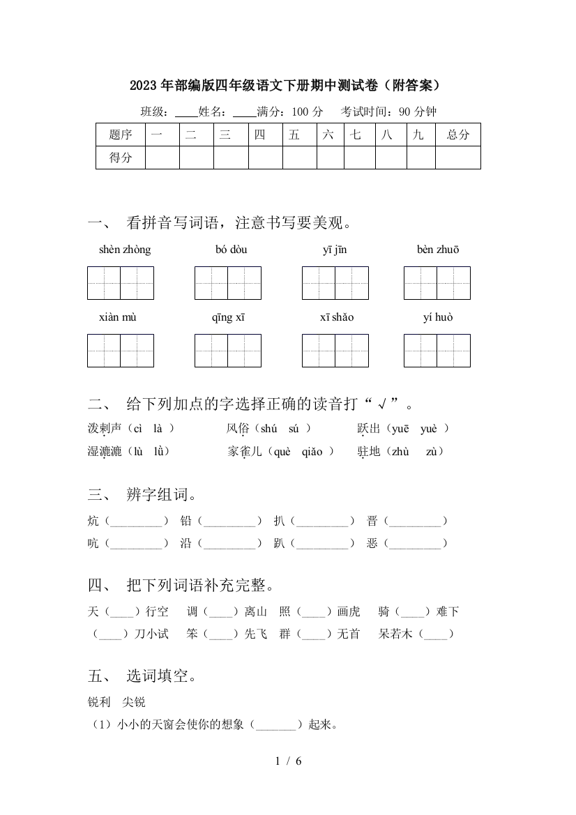 2023年部编版四年级语文下册期中测试卷(附答案)