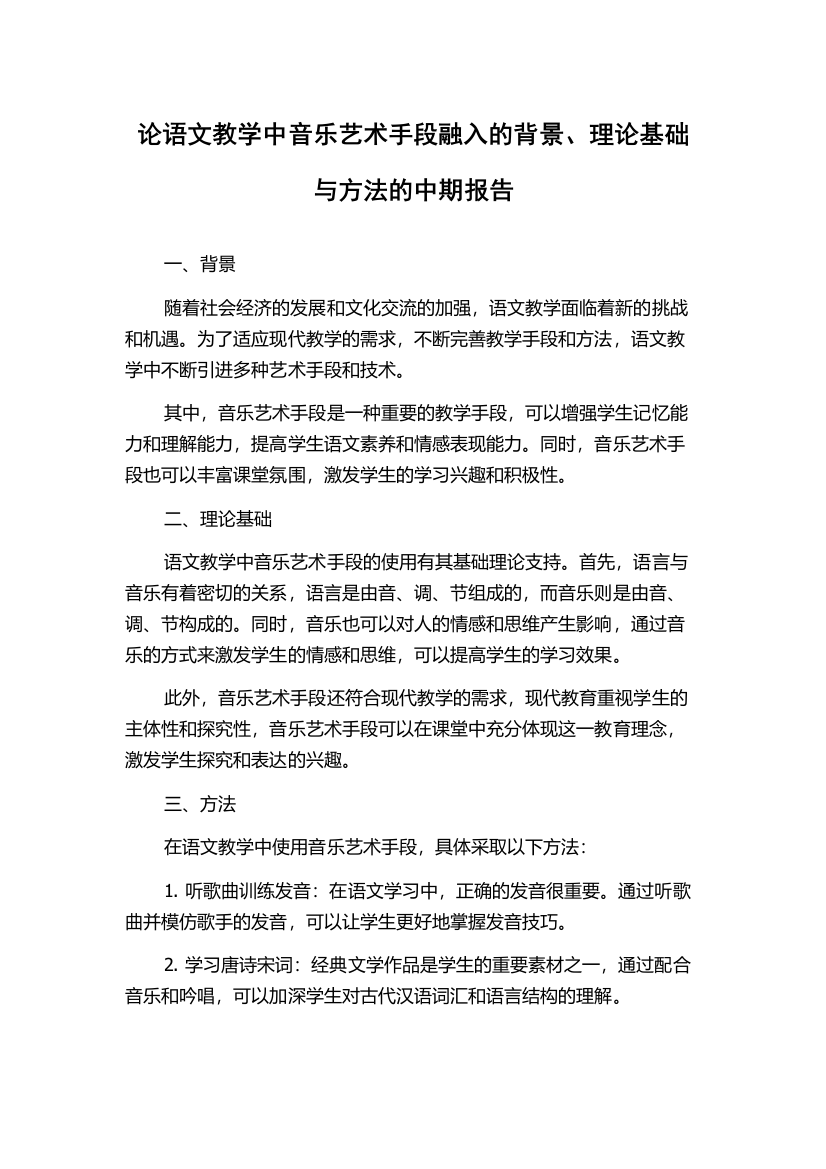 论语文教学中音乐艺术手段融入的背景、理论基础与方法的中期报告