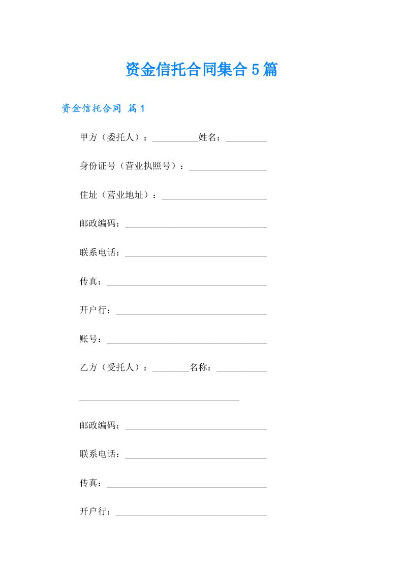 资金信托合同集合5篇