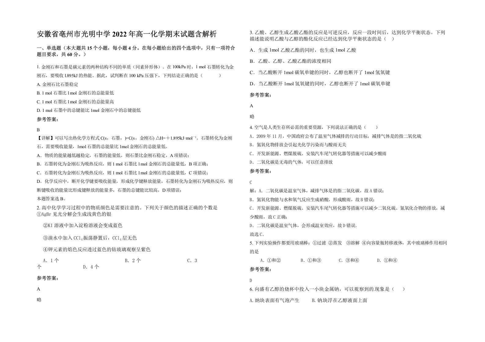 安徽省亳州市光明中学2022年高一化学期末试题含解析