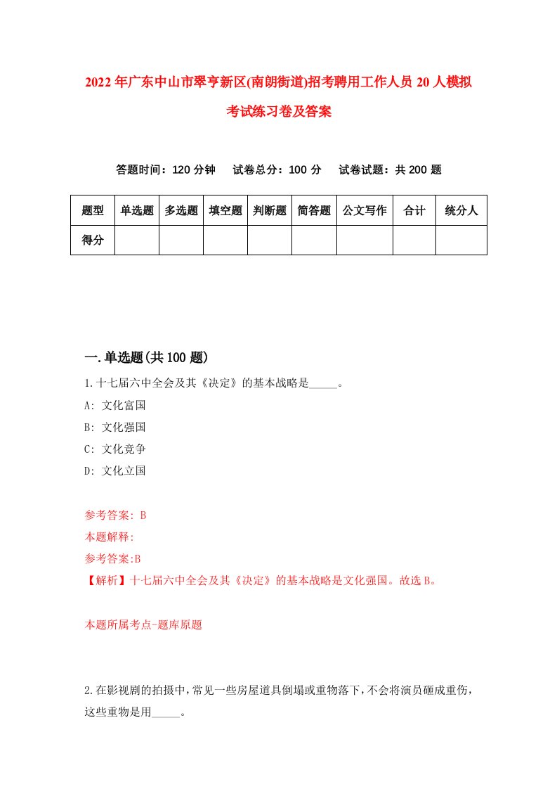 2022年广东中山市翠亨新区南朗街道招考聘用工作人员20人模拟考试练习卷及答案第7套