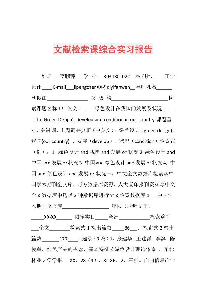 文献检索课综合实习报告