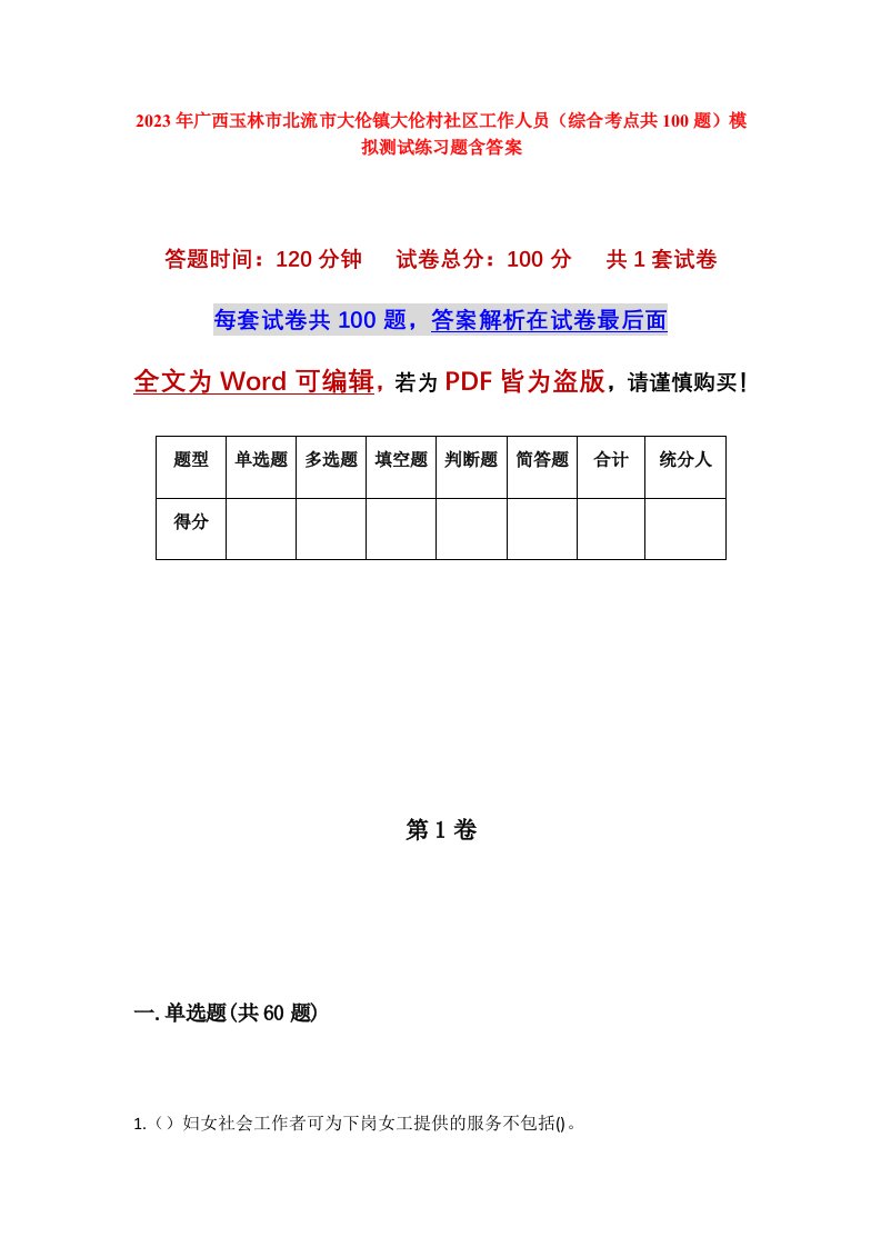 2023年广西玉林市北流市大伦镇大伦村社区工作人员综合考点共100题模拟测试练习题含答案