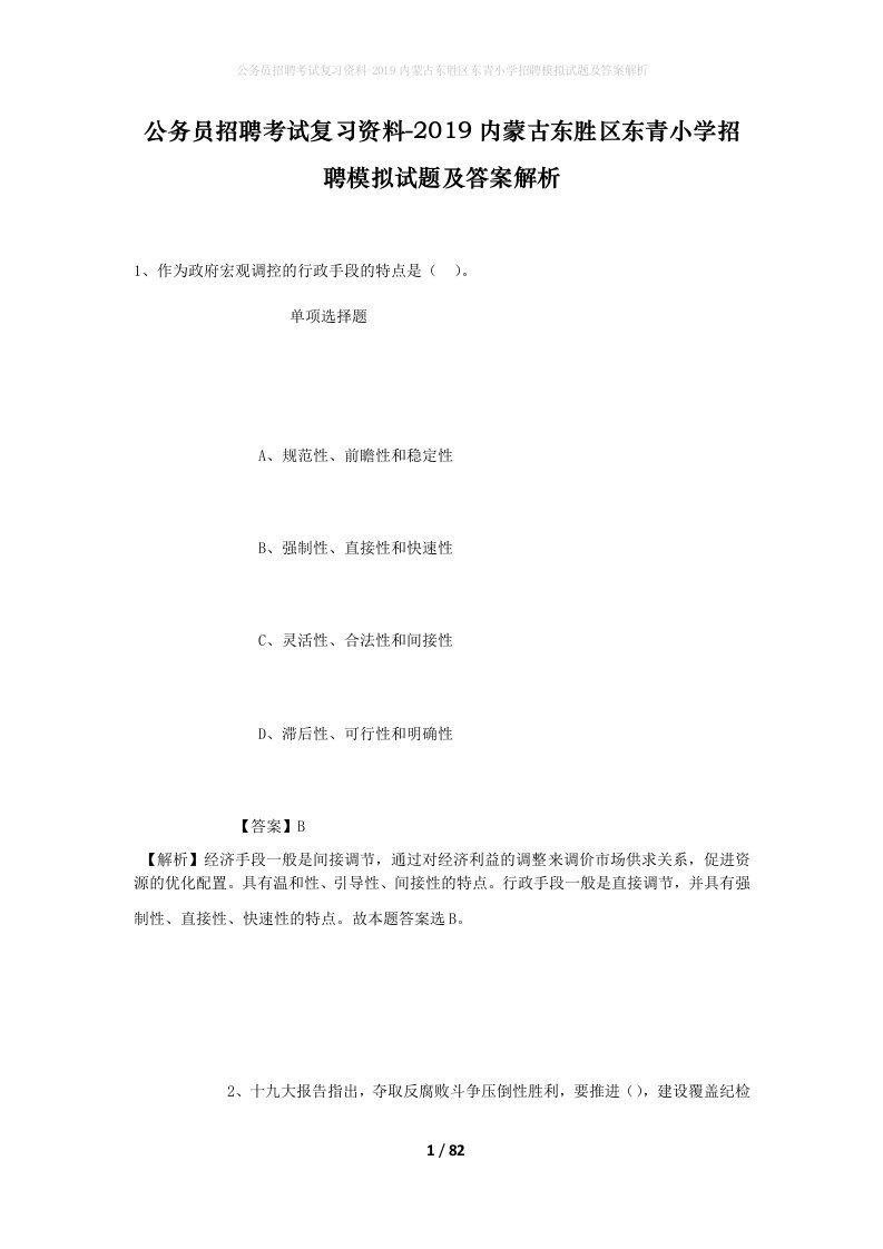 公务员招聘考试复习资料-2019内蒙古东胜区东青小学招聘模拟试题及答案解析