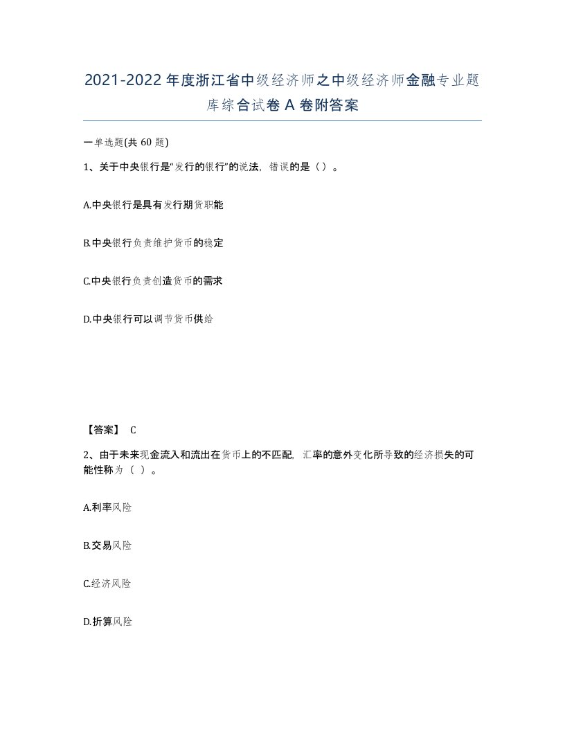 2021-2022年度浙江省中级经济师之中级经济师金融专业题库综合试卷A卷附答案