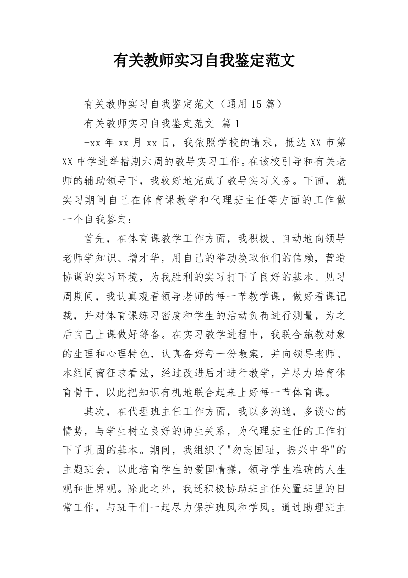 有关教师实习自我鉴定范文