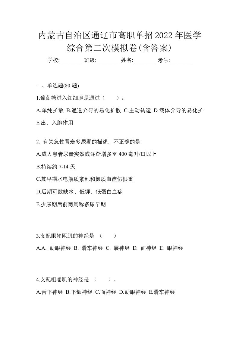 内蒙古自治区通辽市高职单招2022年医学综合第二次模拟卷含答案