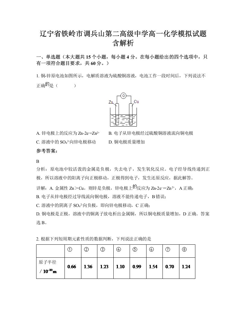 辽宁省铁岭市调兵山第二高级中学高一化学模拟试题含解析