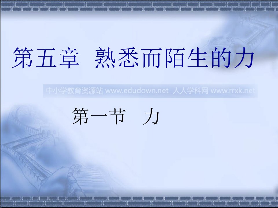 沪科版物理八年级5.1力ppt课件2