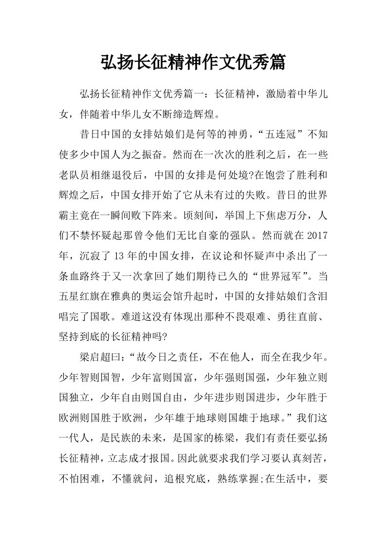 弘扬长征精神作文优秀篇