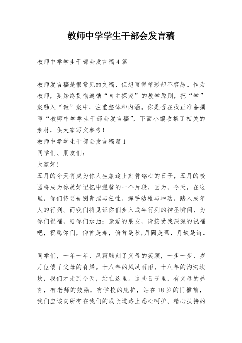 教师中学学生干部会发言稿