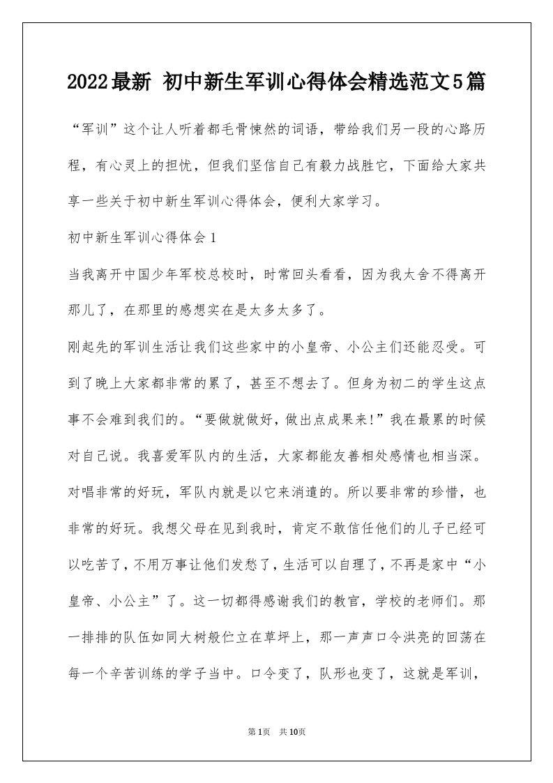 2022最新初中新生军训心得体会精选范文5篇