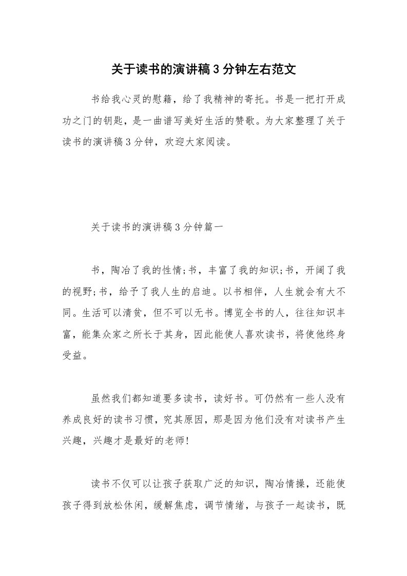 关于读书的演讲稿3分钟左右范文