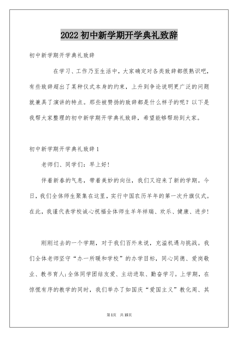 2022初中新学期开学典礼致辞