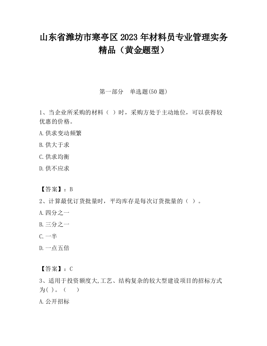 山东省潍坊市寒亭区2023年材料员专业管理实务精品（黄金题型）