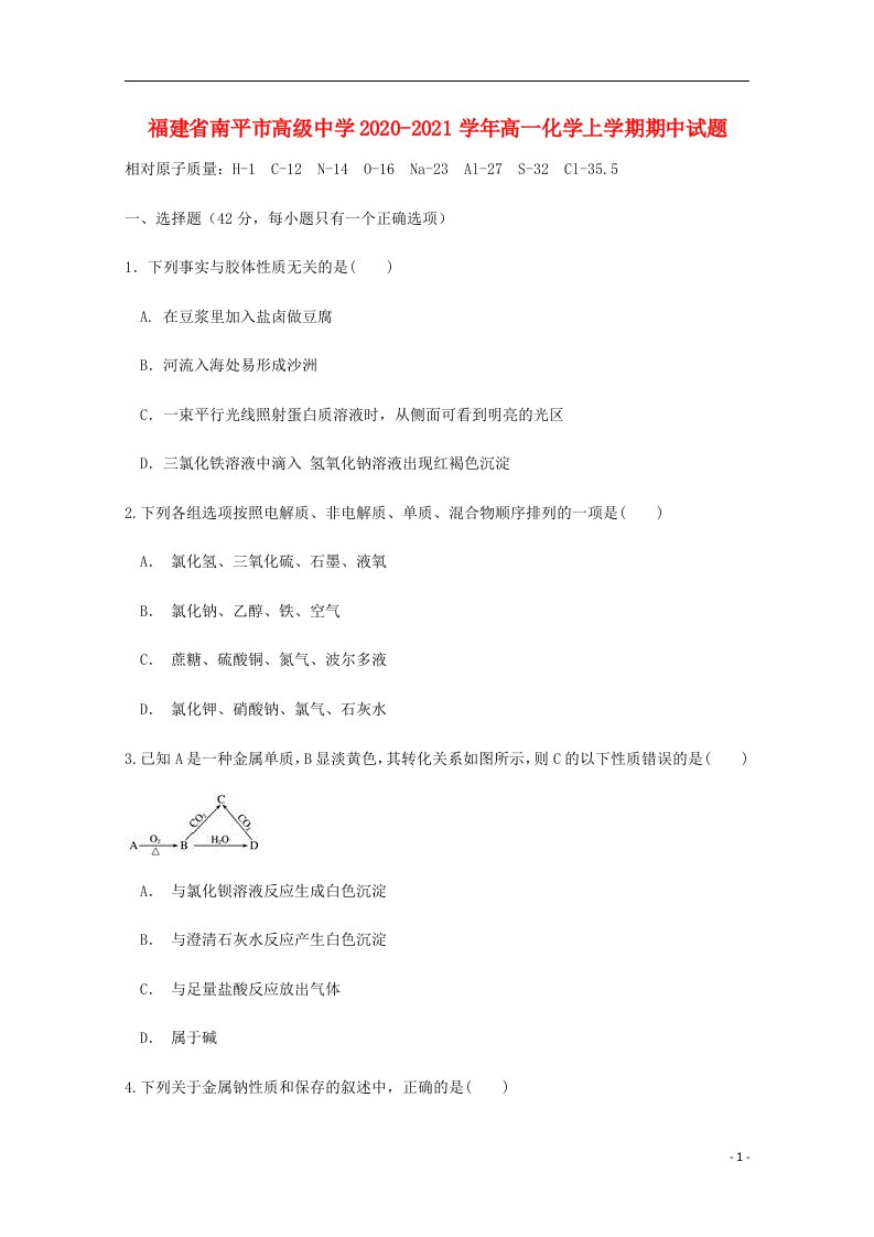 福建省南平市高级中学2020_2021学年高一化学上学期期中试题