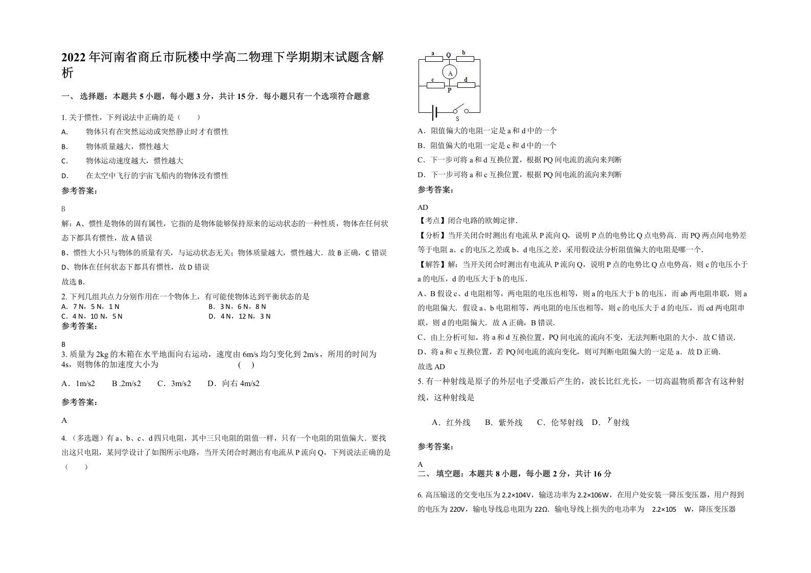 2022年河南省商丘市阮楼中学高二物理下学期期末试题含解析