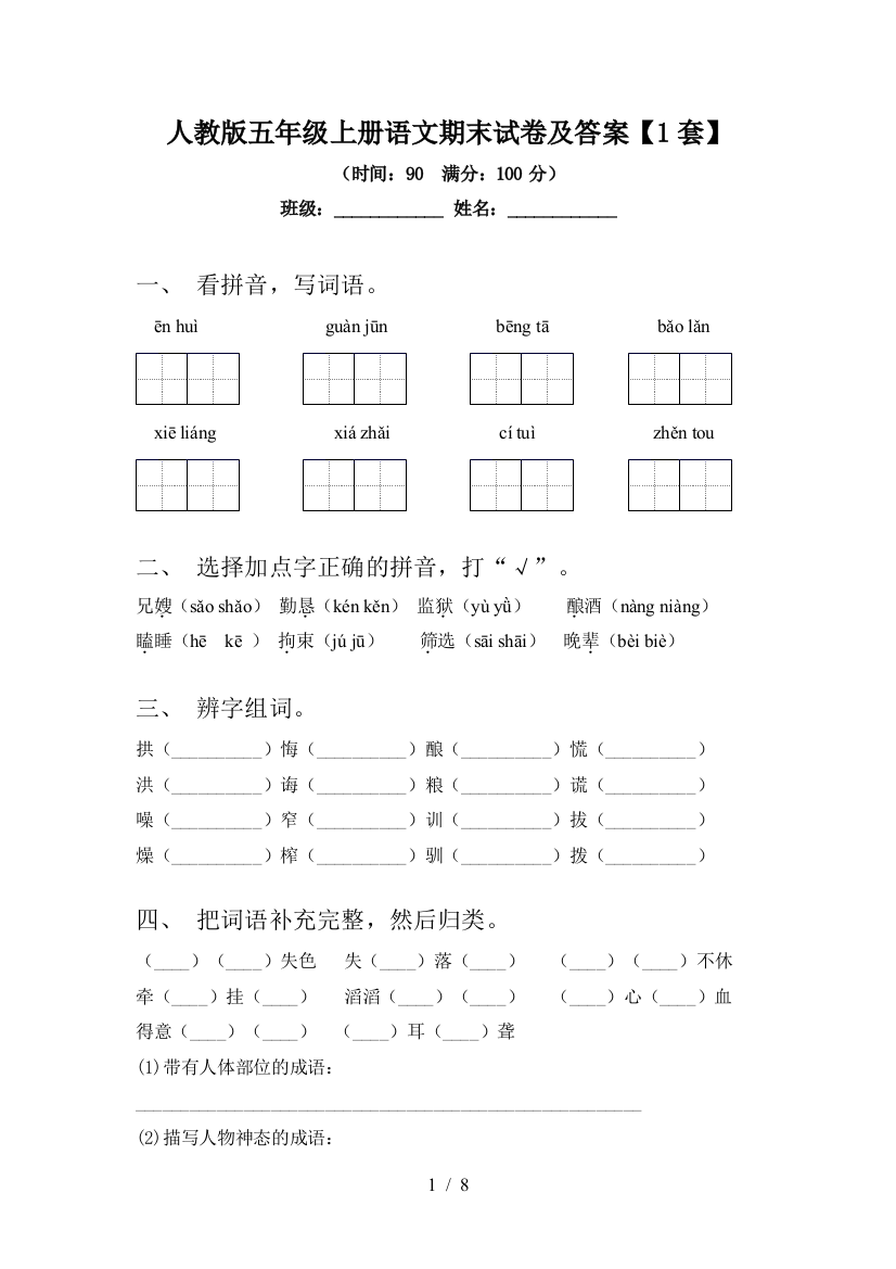 人教版五年级上册语文期末试卷及答案【1套】