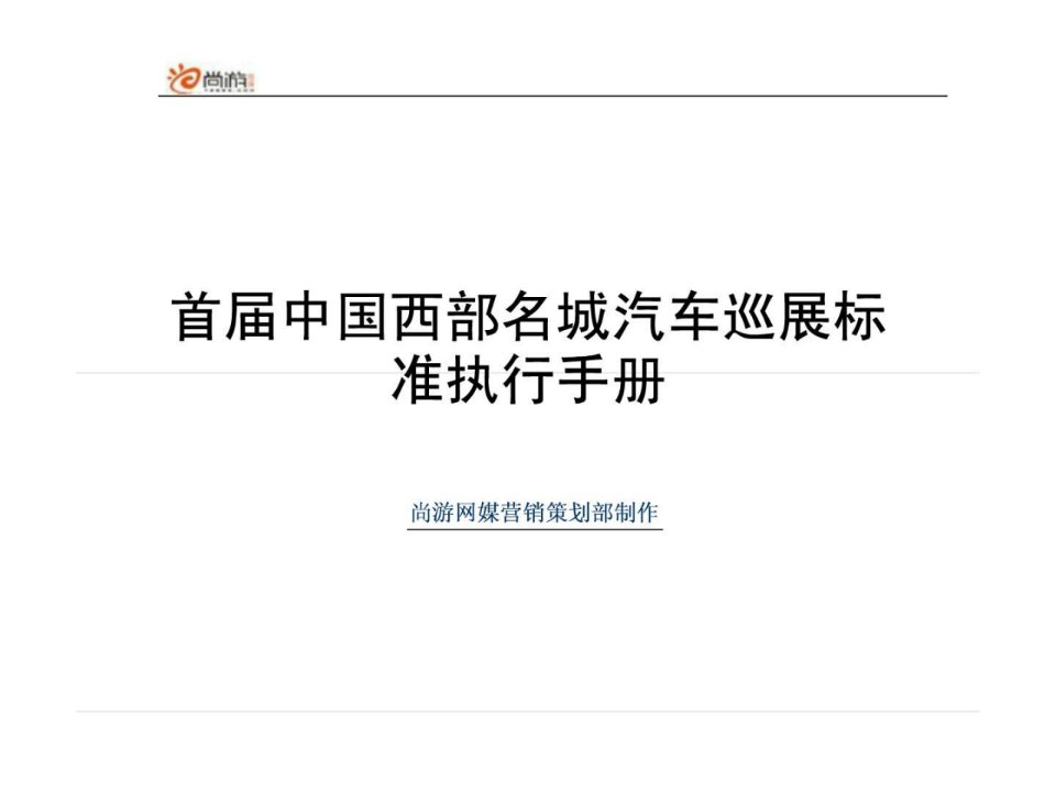 尚游汽车网巡展活动执行手册