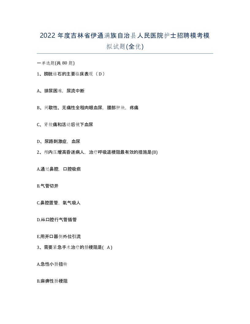 2022年度吉林省伊通满族自治县人民医院护士招聘模考模拟试题全优