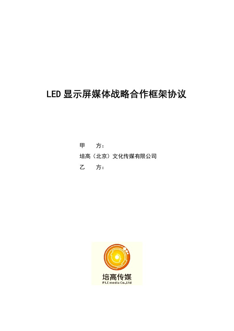 LED显示屏媒体战略合作框架协议