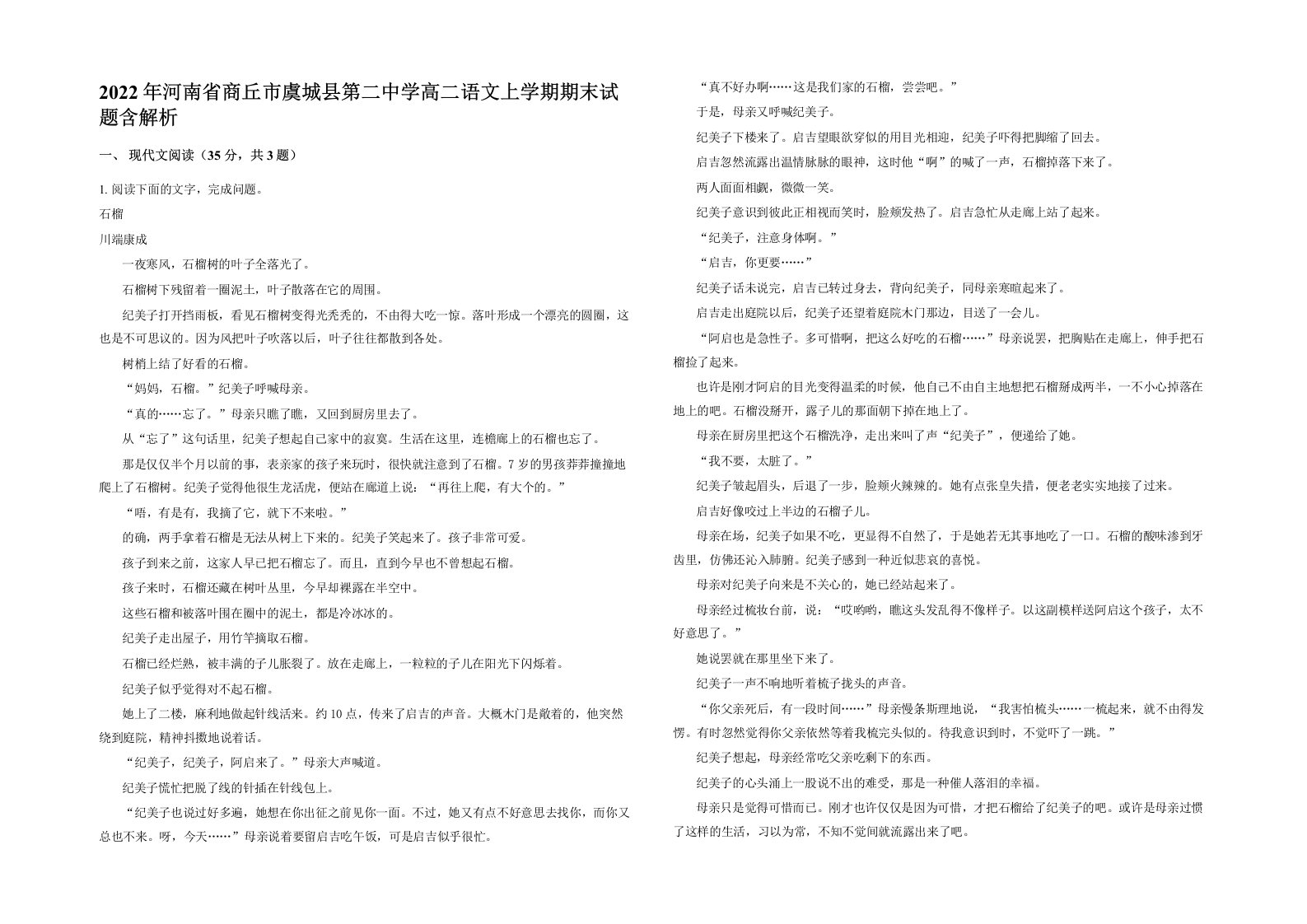 2022年河南省商丘市虞城县第二中学高二语文上学期期末试题含解析