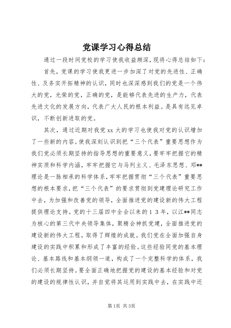 党课学习心得总结