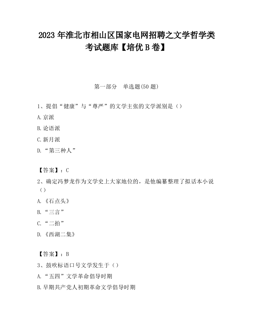 2023年淮北市相山区国家电网招聘之文学哲学类考试题库【培优B卷】