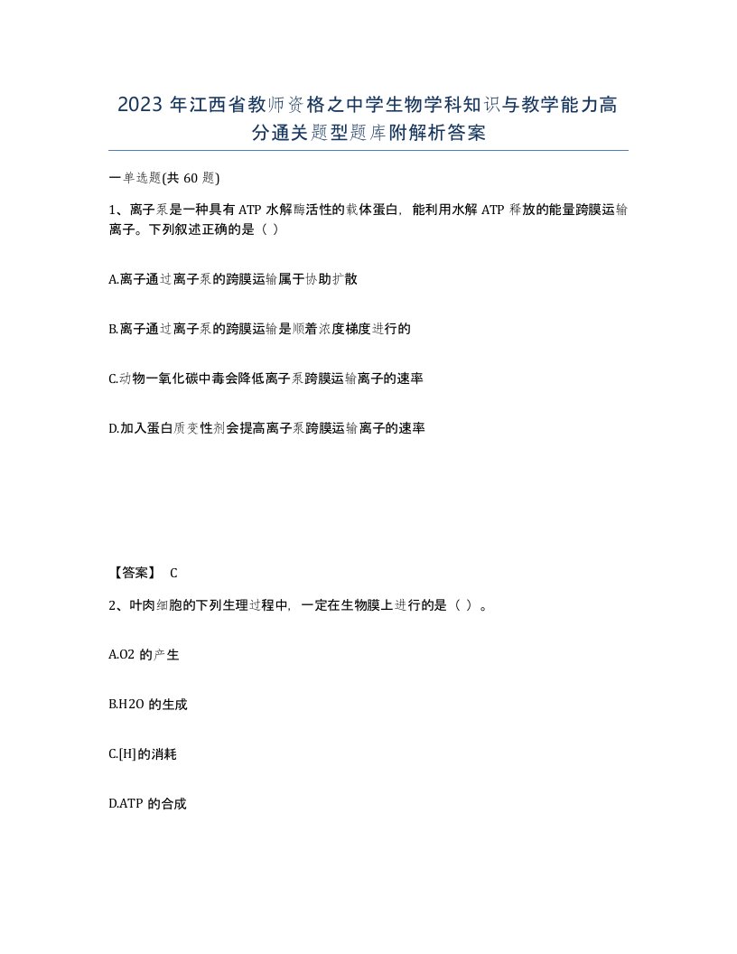 2023年江西省教师资格之中学生物学科知识与教学能力高分通关题型题库附解析答案