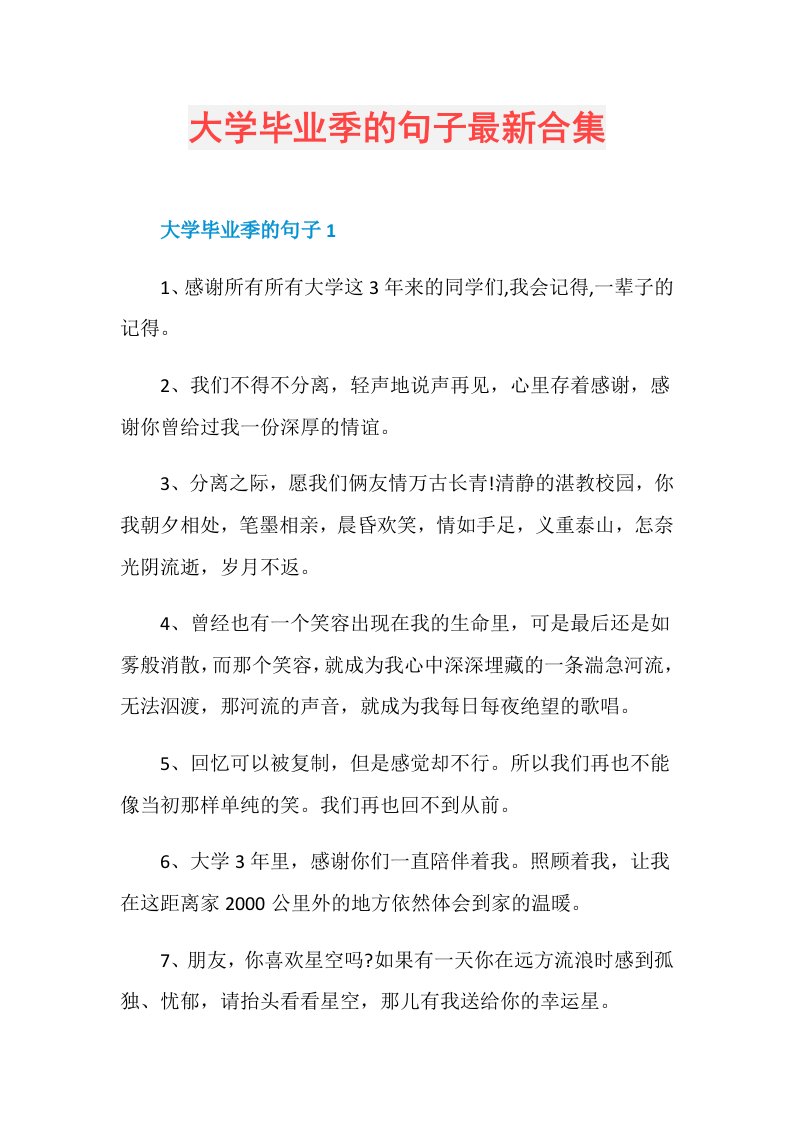 大学毕业季的句子最新合集