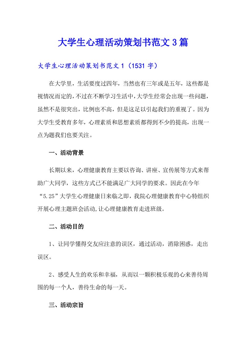 大学生心理活动策划书范文3篇