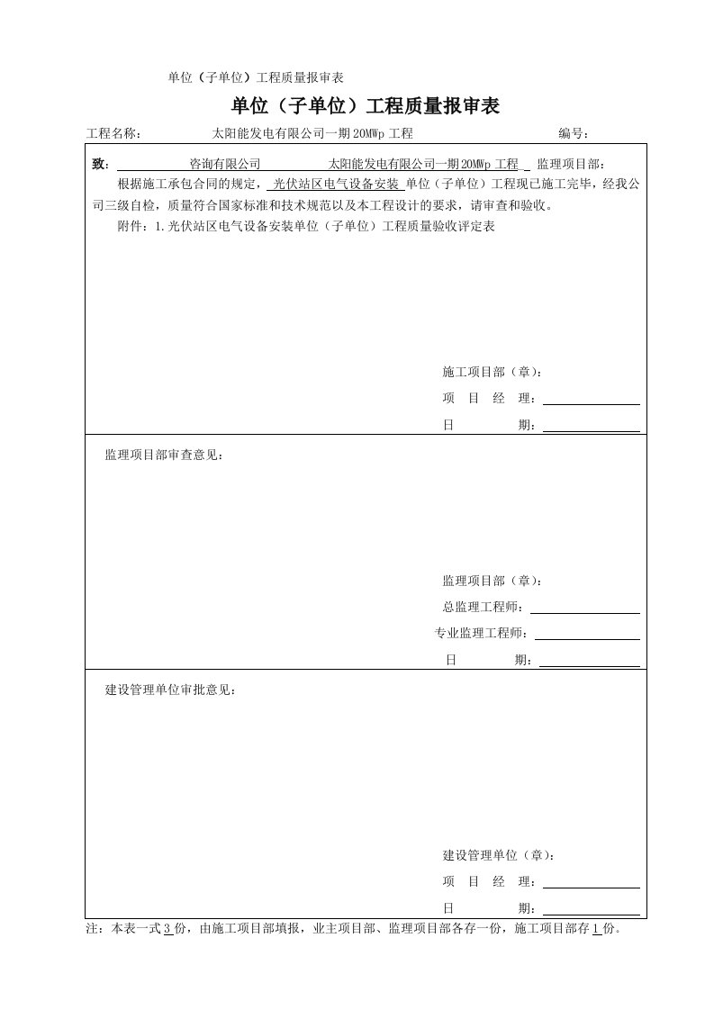 光伏区电气设备安装1单位工程质量验收评定表