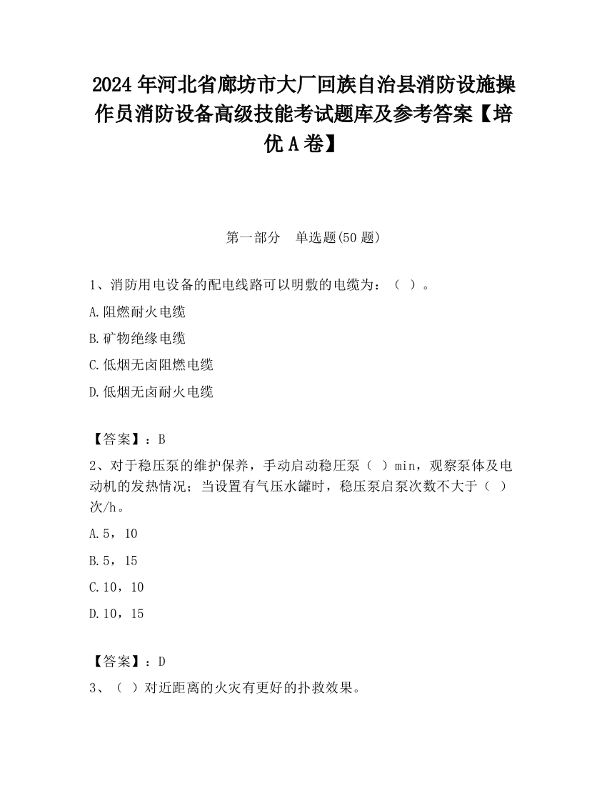 2024年河北省廊坊市大厂回族自治县消防设施操作员消防设备高级技能考试题库及参考答案【培优A卷】